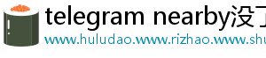 telegram nearby没了